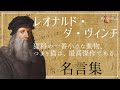 【感動する偉人の名言集】レオナルド・ダヴィンチの名言・格言を朗読。音声で感じる偉人ラジオ。聞けばきっと元気になれる。