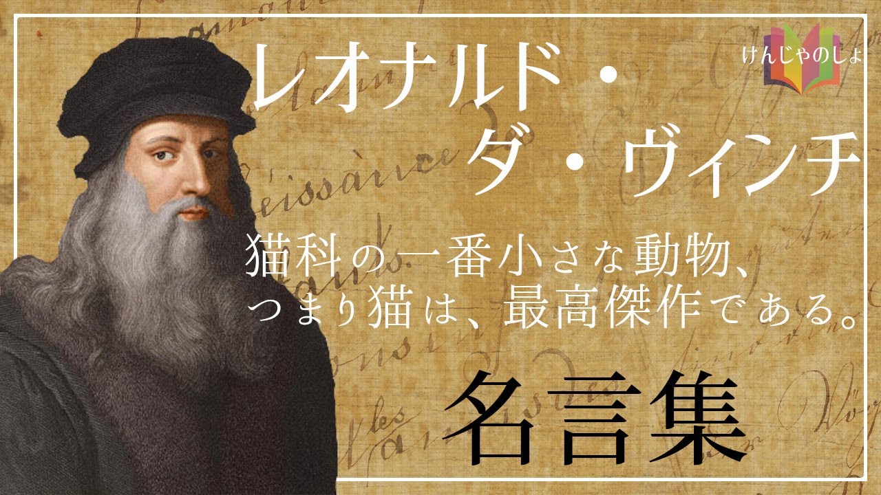 感動する偉人の名言集 レオナルド ダヴィンチの名言 格言を朗読 音声で感じる偉人ラジオ 聞けばきっと元気になれる Youtube