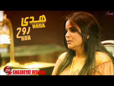 هدى اغنية روح HODA ROH 2017