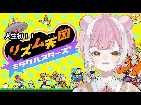 【リズム天国 ミラクルスターズ】前回の続き！！