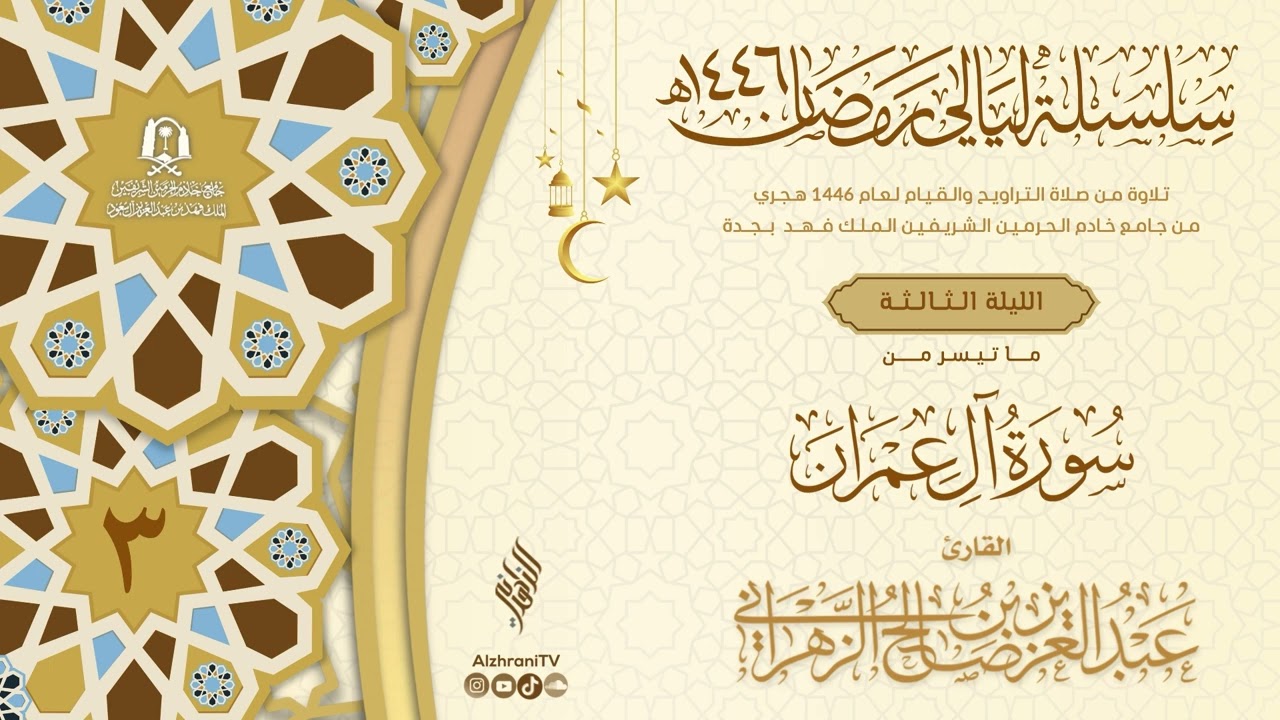 ليـالي الإحسـان - الليـلة ٣ - ماتيسر من سـورة آل عمران || الشيـخ عبـدالعزيز بن صالح الزهراني ١٤٤٦هـ