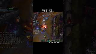 더블킬 할 수 있었는데..  #leagueoflegends #게임 #리그오브레전드 #shorts #쇼츠