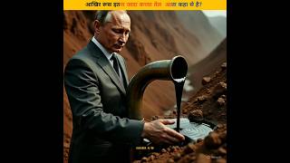 आखर रस क पस इतन जद कचच तल आत कह स ह?