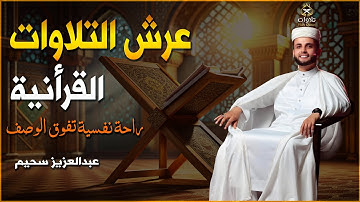 تلاوة على عرش القلوب بصوت عذب يخترق القلوب #عبدالعزيز_سحيم