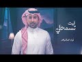 ليت تسمحلي فؤاد عبدالواحد 2025 اغنية ليت تسمحلي فواد عبدالواحد جديد ليت تسمحلي فؤاد عبدالواحد 2025 اغنية ليت تسمحلي فواد عبدالواحد جديد