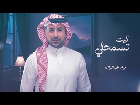 ليت تسمحلي فؤاد عبدالواحد 2025 اغنية ليت تسمحلي فواد عبدالواحد جديد