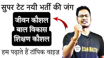 सुपर टेट जीवन कौशल बाल विकास शिक्षण कौशल की टॉपिक वाइज़ live क्लास जोईन करें/STET 2022/Tet/STET
