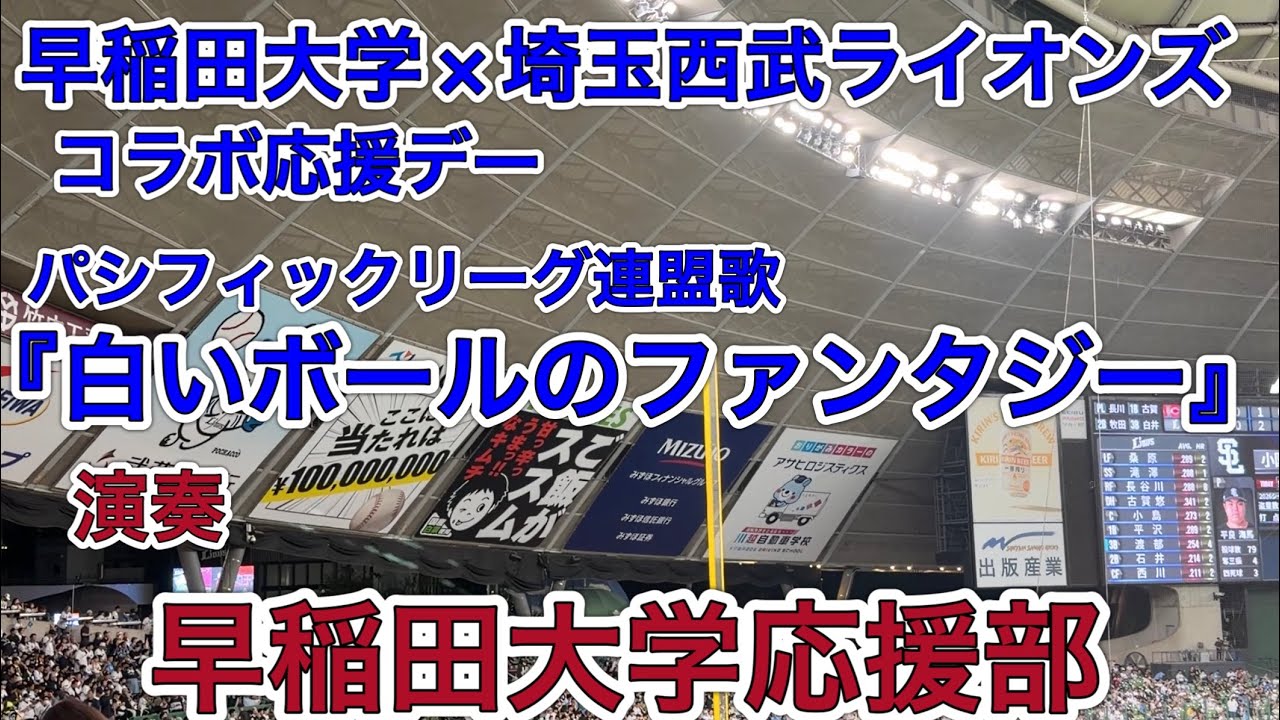 早稲田大学応援部による パシフィックリーグ連盟歌『白いボールの