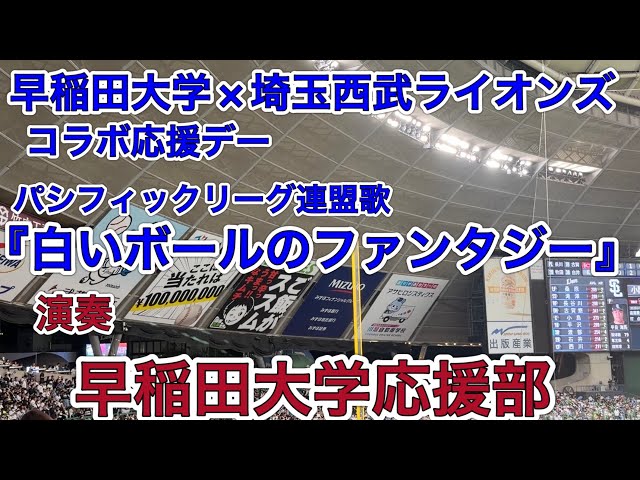早稲田大学応援部による パシフィックリーグ連盟歌『白いボールの
