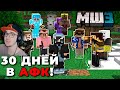 МАЙНКРАФТ ► 700 ЧАСОВ в АФК на МайнШилд 3 в MineCraft - ЧАСТЬ 1| | Реакция