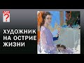 464 Художник на острие жизни