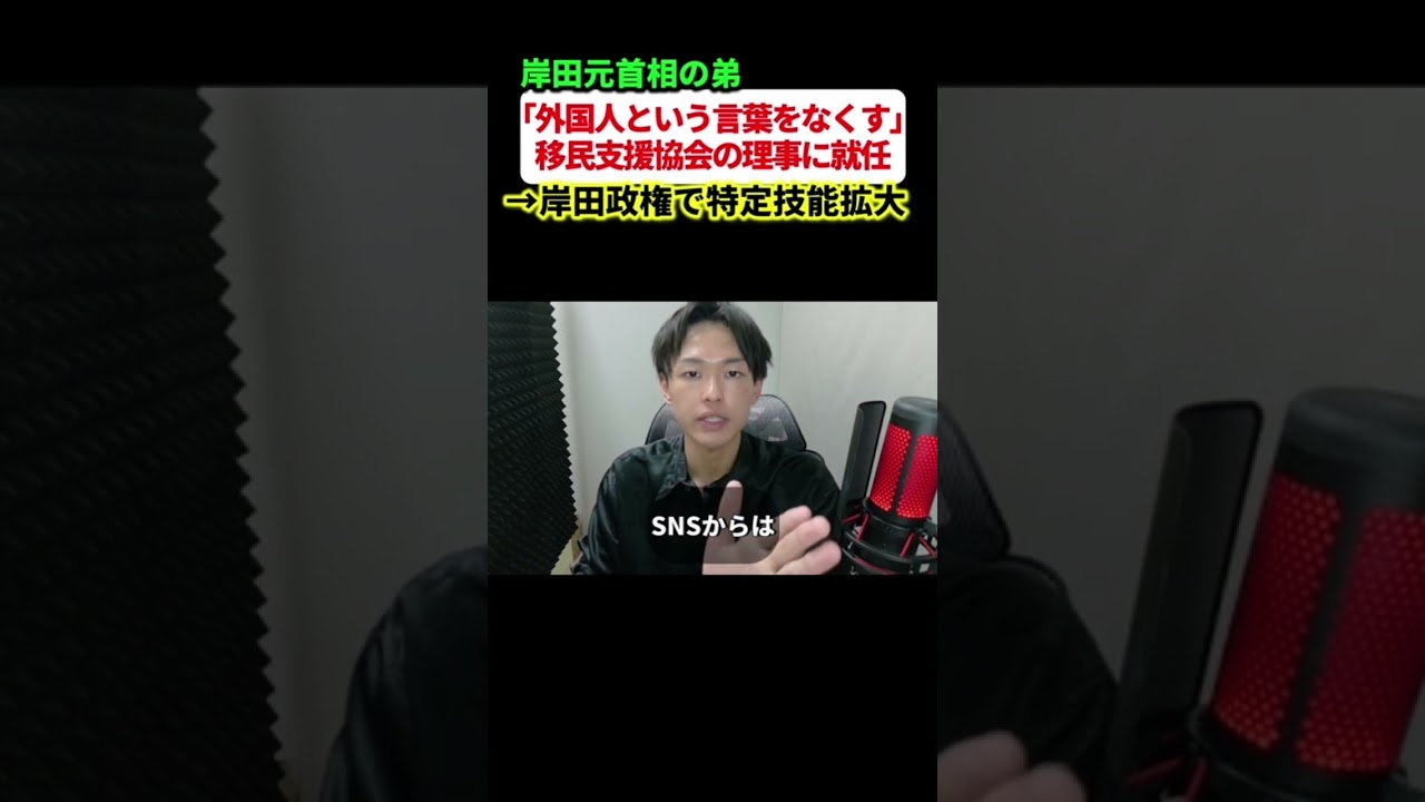 岸田首相の弟「日本から外国人という言葉自体をなくす」を掲げる移民受け入れ協会の理事に抜擢されていた件