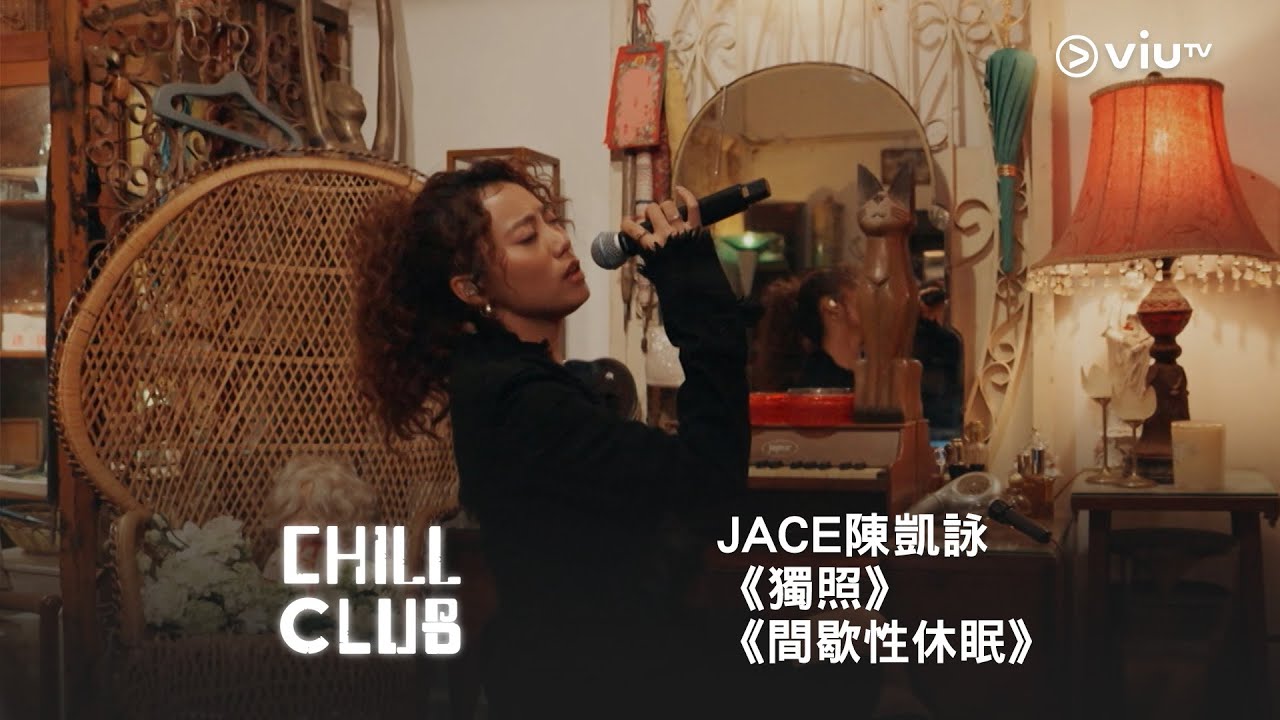 《CHILL CLUB》💙 JACE 陳凱詠《獨照》《間歇性休眠》