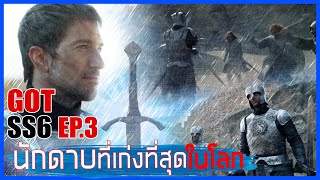 Game of thrones SS6 EP.3 ความลับกำลังจะถูกเปิดเผย II มหาศึกชิงบัลลังก์ Movie4u