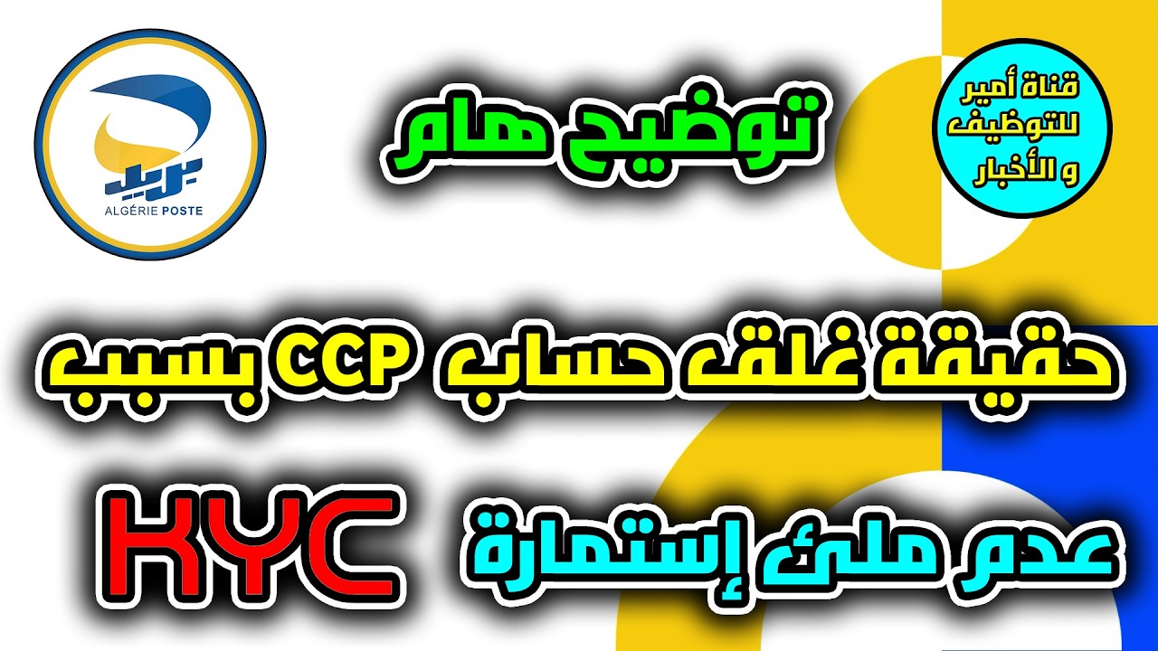 حقيقة غلق حساب CCP بسبب عدم ملئ إستمارة kYC | توضيح هام من بريد الجزائر