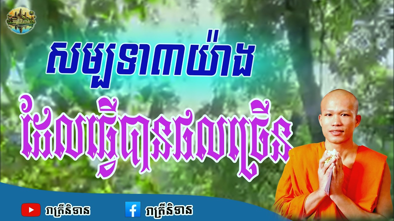 សម្បទា៣យ៉ាងដែលធ្វើបានផលច្រើន | Phun Pheakdey [ រាត្រីនិទាន ]