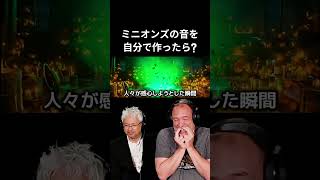 ミニオンズの音を自分で作ったら