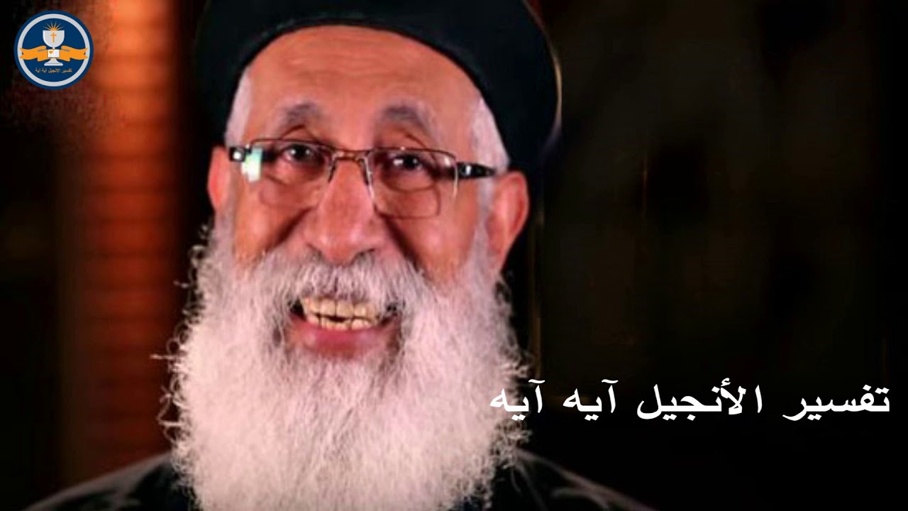 تفسير إنجيل يوحنا لأبونا ارميا بولس الأصحاح  3