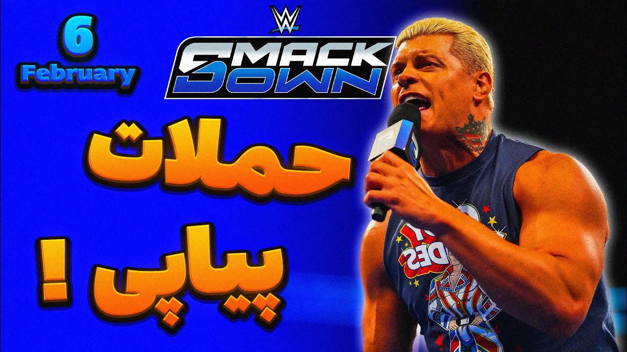 حملات کودی و جیکوب به درو مکینتایر تمومی نداره ! | بررسی شو اسمکدان 6 فوریه