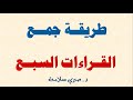 جمع القراءات السبعة من طريق الشاطبية شرح مبسط لطريقة الجمع مع تطبيق على سورة الفاتحة(الفيديو الاول)