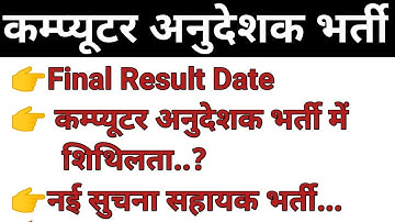 कम्प्यूटर अनुदेशक भर्ती Final Result Update//भर्ती में शिथिलता से संबंधित जानकारी//सुचना सहायक भर्ती