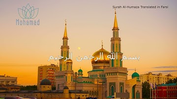 Surah Al Humaza Translated in Farsi سورة الهمزة OMAR HISHAM AL ARABI
