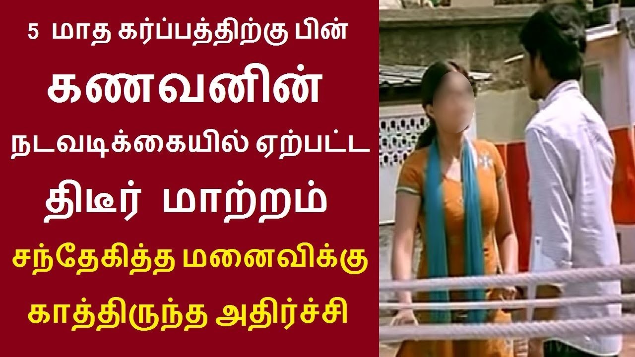 5 மாத கர்ப்பத்திற்கு பின் கணவனின் நடவடிக்கையில் ஏற்பட்ட திடீர்மாற்றம் சந்தேகித்த மனைவிக்கு அதிர்ச்சி
