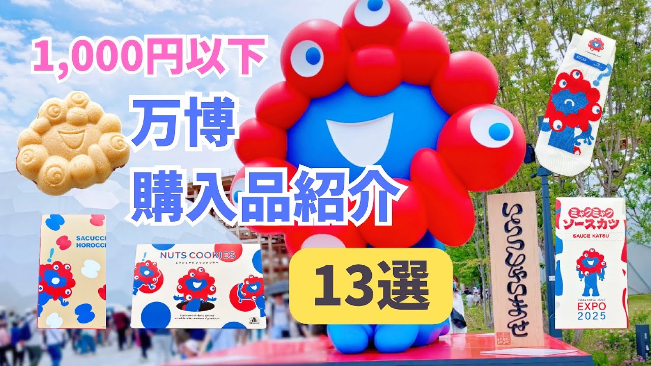 大阪万博の購入品紹介❗️ 1,000円以下のお土産13選❣️ミャクミャク靴下や文具・お菓子