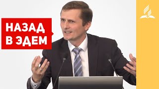 Назад в Эдем – Павел Жуков | Проповеди | Адвентисты Подольска Назад в Эдем – Павел Жуков | Проповеди | Адвентисты Подольска