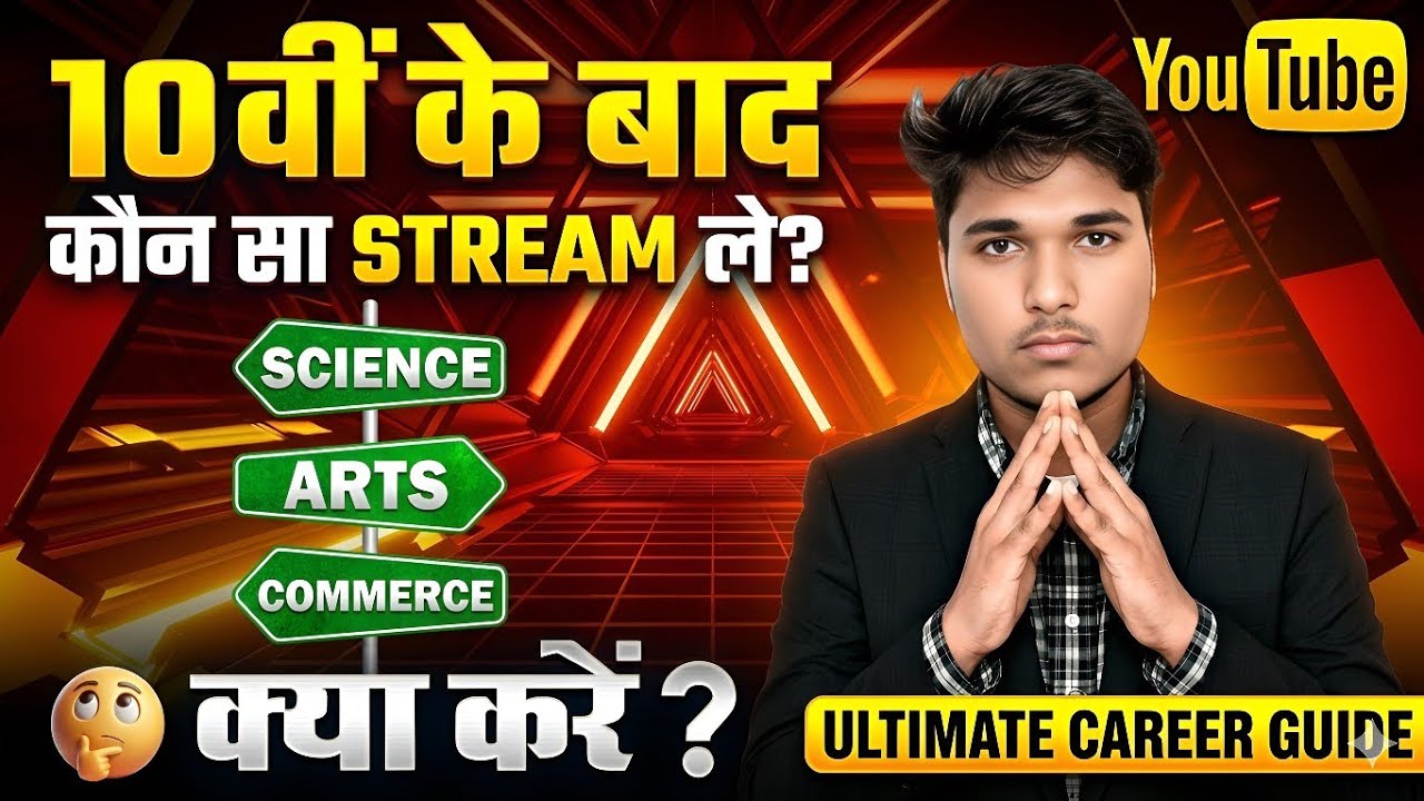 10th के बाद क्या करे.|| 10th ke baad kya Kare? || 10th ke baad Konsa Subject Lena Chahiye