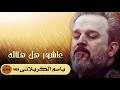 عاشور هل هلاله الرادود باسم الكربلائي تحميل بصيغة Mp3 