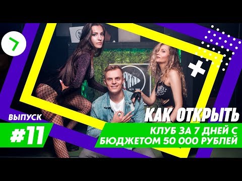 Как открыть клуб за 7 дней с бюджетом 50000 рублей 18+