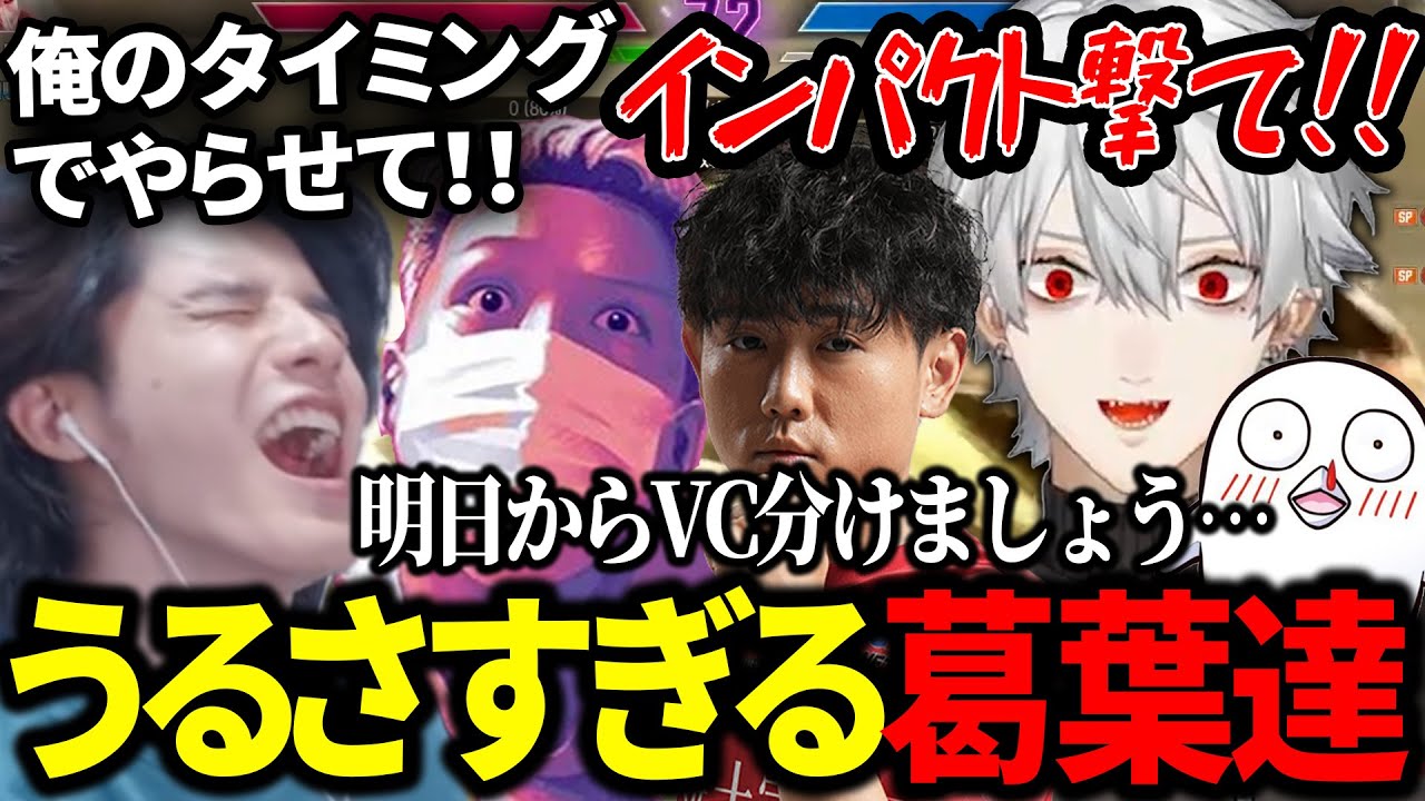 全力で応援するもうるさすぎてデバフになる葛葉達が面白すぎたｗｗｗ【にじさんじ/切り抜き/スト6/CRカップ】