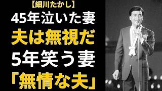 細川たかし 闇での45年、華の妻5年 運命の「最愛の妻」は誰だろう