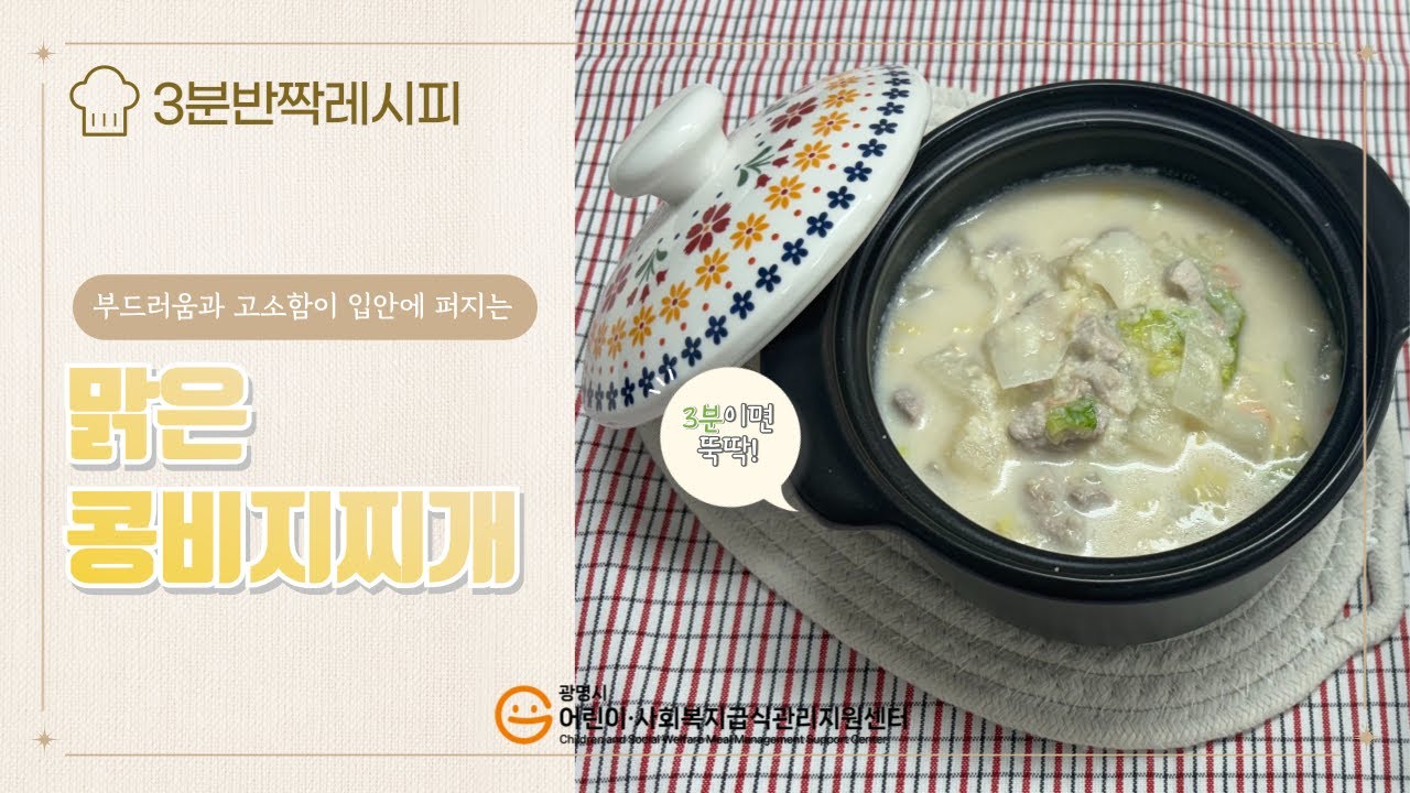 10월 「3분 반짝레시피」 - 맑은콩비지찌개