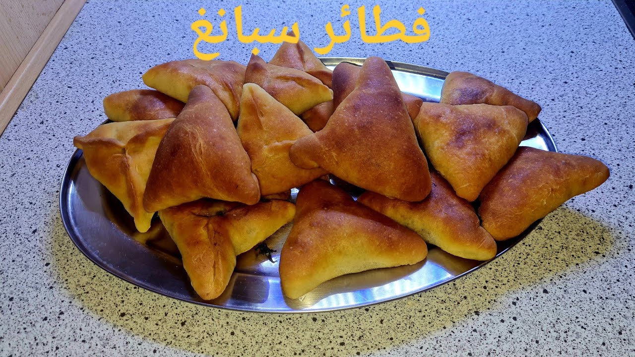 طريقة  فطاير السبانغ  سهله وسريعة تحضير 👍