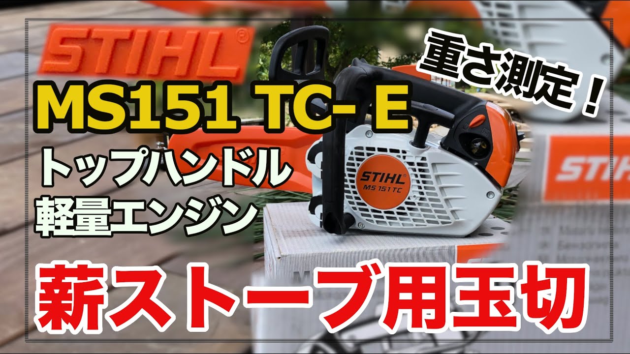 チェンソーのエンジンかけ方 使い方【基本編】玉切するとき腰が痛くない台 長さも均一 スチールチェンソーMS151TC