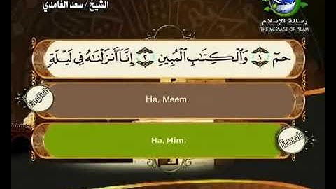 (44) سورة الدخان _ المصحف المرتل للشيخ سعد الغامدي _ ختمة مرتلة لسور القرآن الكريم