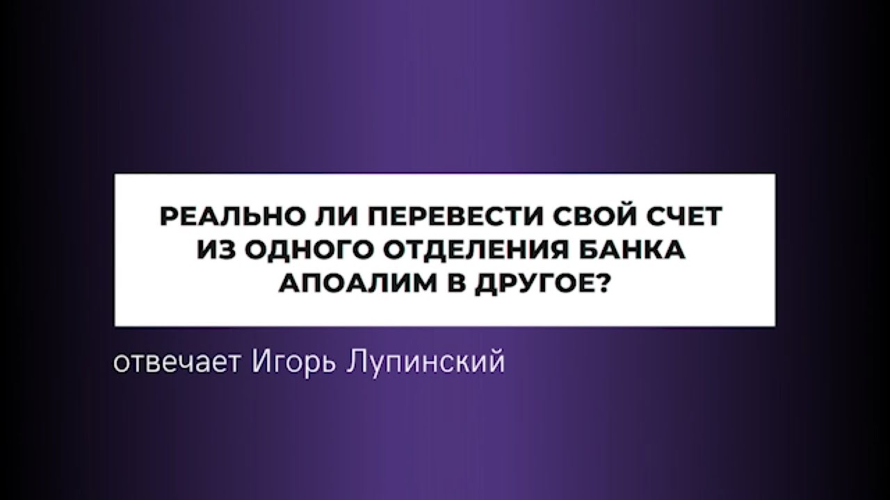 Перевод в другой банк апоалим
