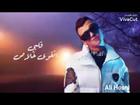 حالات واتس عصام صاصا انا اسف اعزريني