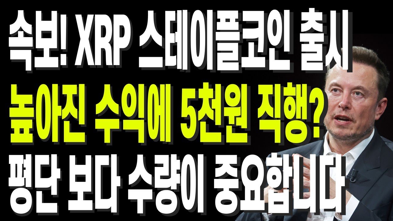 비트코인 리플 도지코인 이더리움 속보! XRP 스테이플코인 출시 높아진 수익에 5천원 직행? 평단 보다 수량이 중요합니다 -  YouTube
