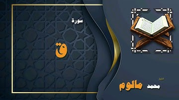 القران الكريم بصوت الشيخ محمد مالوم | سورة ق