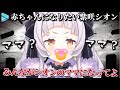 赤ちゃんになる願望を叶える為リスナーをママにさせる紫咲シオン【ホロライブ切り抜き】