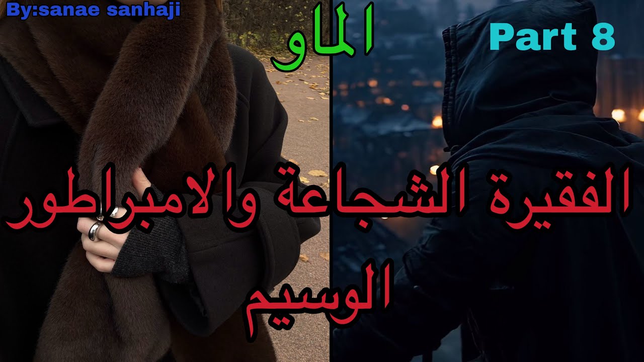 8️⃣هي التي احبت الشخص الغلط اللي استغلها وخان*ها لكن انتقمت منه ب…وهو الامبراطور اللي تلاقاها ف…و…😍🫣