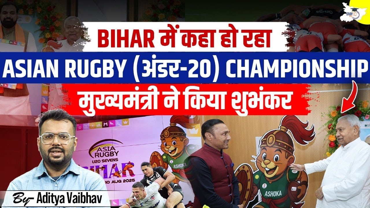 Bihar में Asian Rugby U20 Championship | CM ने किया शुभंकर लॉन्च | BIHAR NEWS | BY Aditya Sir