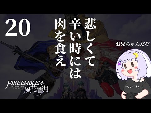 【FE風花雪月二周目】20A お貴族様枠のキャラ好きになりがち【ファイアーエムブレム】
