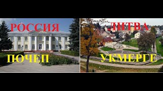 Россия и Литва. Почеп-Укмерге. Обзор-сравнение. Наверное это последний ролик подобного формата.