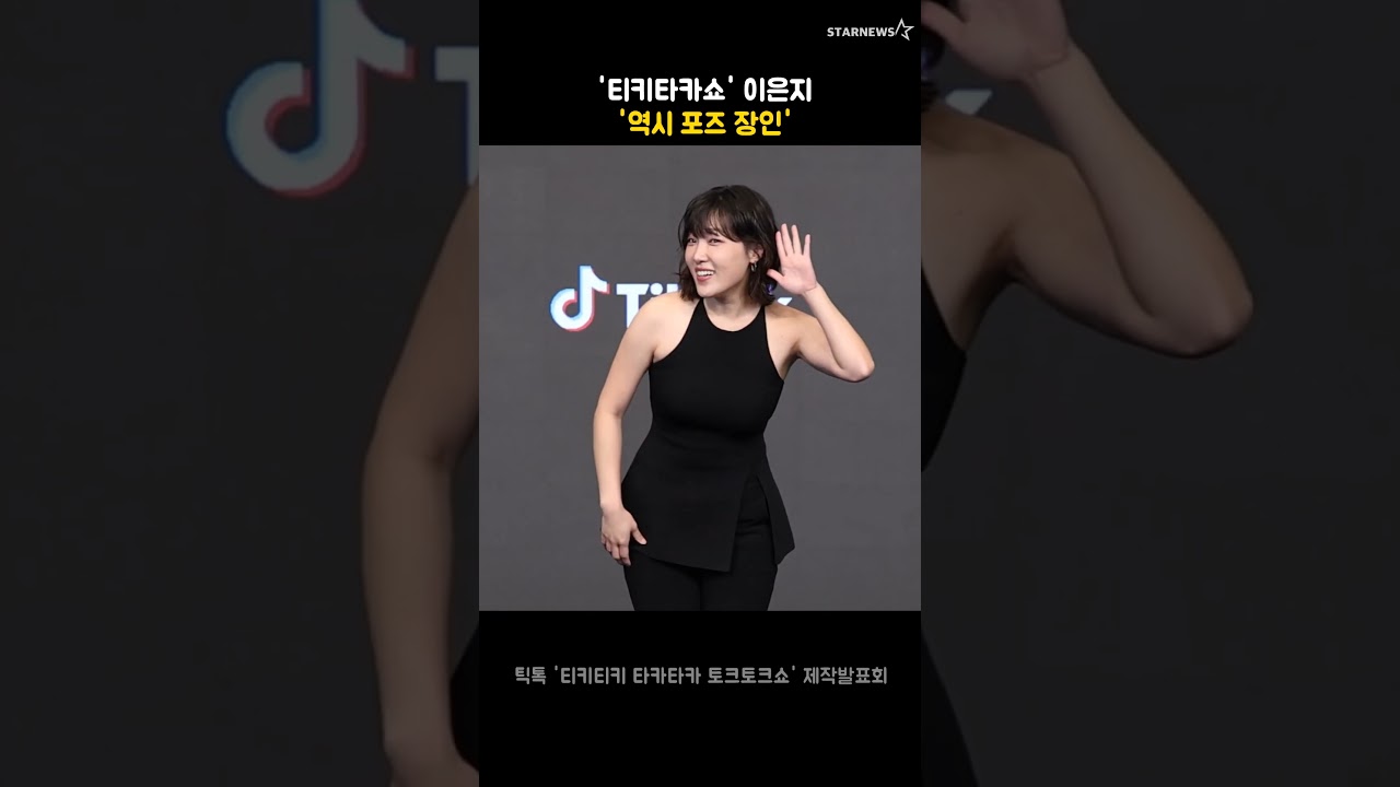 '티키타카쇼' 이은지 '역시 포즈 장인'