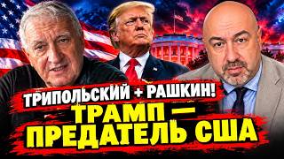 СПЕЦЭФИР: ТРАМП ПРЕДАТЕЛЬ США! ТРИПОЛЬСКИЙ & РАШКИН