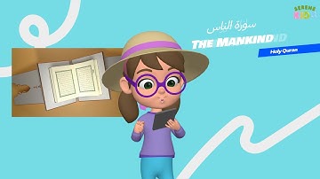Surah An-Nas | سورة الناس | Quran for Kids | English Translation by Maha | Serene for Kids
